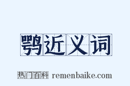 鹗近义词是什么意思的图片